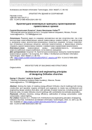 АРХИТЕКТУРНО-ИНЖЕНЕРНЫЕ ПРИНЦИПЫ ПРОЕКТИРОВАНИЯ ПРАВОСЛАВНЫХ ХРАМОВ