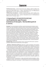 СОЦИАЛЬНО-ПСИХОЛОГИЧЕСКИЕ НАПРАВЛЕНИЯ АДАПТАЦИИ ВОЕННОСЛУЖАЩИХ, УВОЛЬНЯЮЩИХСЯ В ЗАПАС