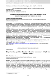 ФОРМООБРАЗУЮЩИЕ СВОЙСТВА ПРОСТРАНСТВЕННЫХ СОТ В АРХИТЕКТУРЕ ВЫСОТНЫХ БИЗНЕС-ЦЕНТРОВ