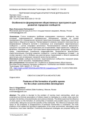 ОСОБЕННОСТИ ФОРМИРОВАНИЯ ОБЩЕСТВЕННЫХ ПРОСТРАНСТВ ДЛЯ РАЗВИТИЯ ГОРОДСКИХ СООБЩЕСТВ
