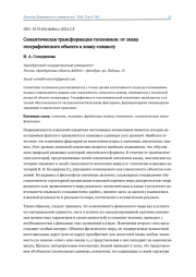 СЕМАНТИЧЕСКАЯ ТРАНСФОРМАЦИЯ ТОПОНИМОВ: ОТ ЗНАКА ГЕОГРАФИЧЕСКОГО ОБЪЕКТА К ЗНАКУ-СИМВОЛУ