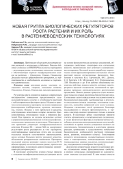 НОВАЯ ГРУППА БИОЛОГИЧЕСКИХ РЕГУЛЯТОРОВ РОСТА РАСТЕНИЙ И ИХ РОЛЬ В РАСТЕНИЕВОДЧЕСКИХ ТЕХНОЛОГИЯХ