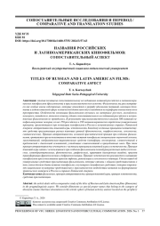 НАЗВАНИЯ РОССИЙСКИХ И ЛАТИНОАМЕРИКАНСКИХ КИНОФИЛЬМОВ: СОПОСТАВИТЕЛЬНЫЙ АСПЕКТ