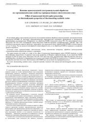 Влияние наносекундной электроимпульсной обработки на термодинамические свойства термореактивных синтетических смол