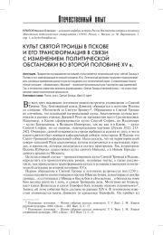 КУЛЬТ СВЯТОЙ ТРОИЦЫ В ПСКОВЕ И ЕГО ТРАНСФОРМАЦИЯ В СВЯЗИ С ИЗМЕНЕНИЕМ ПОЛИТИЧЕСКОЙ ОБСТАНОВКИ ВО ВТОРОЙ ПОЛОВИНЕ XV В.