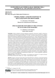 СПЕЦИАЛЬНЫЕ СЛОВАРИ В КОНТЕКСТЕ ШОТЛАНДСКОЙ ЛЕКСИКОГРАФИИ