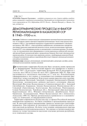 ДЕМОГРАФИЧЕСКИЕ ПРОЦЕССЫ И ФАКТОР РЕГИОНАЛИЗАЦИИ В КАЗАХСКОЙ ССР В 1940-1950-Х ГГ.
