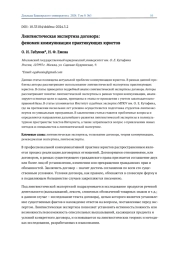 ЛИНГВИСТИЧЕСКАЯ ЭКСПЕРТИЗА ДОГОВОРА: ФЕНОМЕН КОММУНИКАЦИИ ПРАКТИКУЮЩИХ ЮРИСТОВ