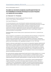 РЕАЛИИ КАК МАРКЕРЫ НАЦИОНАЛЬНОЙ ИДЕНТИЧНОСТИ КОЛУМБИЙЦЕВ В РОМАНЕ ФЕРНАНДО ВАЛЬЕХО РЕНДОНА "LA VIRGEN DE LOS SICARIOS"