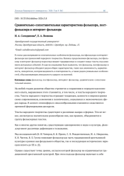 СРАВНИТЕЛЬНО-СОПОСТАВИТЕЛЬНАЯ ХАРАКТЕРИСТИКА ФОЛЬКЛОРА, ПОСТФОЛЬКЛОРА И ИНТЕРНЕТ-ФОЛЬКЛОРА