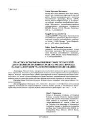 ПРАКТИКА ИСПОЛЬЗОВАНИЯ ЦИФРОВЫХ ТЕХНОЛОГИЙ ДЛЯ СОВЕРШЕНСТВОВАНИЯ СИСТЕМЫ ОПЛАТЫ ПРОЕЗДА НА ПАССАЖИРСКОМ ТРАНСПОРТЕ ОБЩЕГО ПОЛЬЗОВАНИЯ