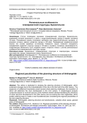 РЕГИОНАЛЬНЫЕ ОСОБЕННОСТИ ПЛАНИРОВОЧНОЙ СТРУКТУРЫ АРХАНГЕЛЬСКА