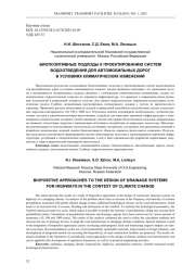 БИОПОЗИТИВНЫЕ ПОДХОДЫ К ПРОЕКТИРОВАНИЮ СИСТЕМ ВОДООТВЕДЕНИЯ ДЛЯ АВТОМОБИЛЬНЫХ ДОРОГ В УСЛОВИЯХ КЛИМАТИЧЕСКИХ ИЗМЕНЕНИЙ