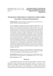 Концепция нормативного правителя в философии Хань Фэя и Никколо Макиавелли