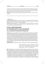 РОЛЬ ОБРАЗОВАНИЯ В УСПЕШНОСТИ САМОЗАНЯТЫХ (НА ПРИМЕРЕ РЕСПУБЛИКИ БУРЯТИЯ)
