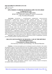 КРЕАТИВНОЕ РАЗВИТИЕ РЕГИОНОВ: КЕЙС РЕСПУБЛИКИ БАШКОРТОСТАН