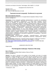 ТЕРАПЕВТИЧЕСКИЙ ЛАНДШАФТ. ОСОБЕННОСТИ ИЗУЧЕНИЯ