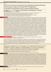 Прогностическая значимость изменений микробиома влагалища в персистенции ВПЧ- инфекции и прогрессировании дисплазии шейки матки