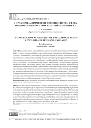 О ПРОБЛЕМЕ АСИММЕТРИИ ТЕРМИНОСИСТЕМ СФЕРЫ ОБРАЗОВАНИЯ В РУССКОМ И АНГЛИЙСКОМ ЯЗЫКАХ