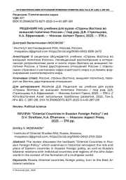 РЕЦЕНЗИЯ НА: УЧЕБНИК ДЛЯ ВУЗОВ "СТРАНЫ ВОСТОКА ВО ВНЕШНЕЙ ПОЛИТИКЕ РОССИИ" / ПОД РЕД. Д.В. СТРЕЛЬЦОВА, К.А. ЕФРЕМОВОЙ. - МОСКВА: АСПЕКТ ПРЕСС, 2023. - 376 С.