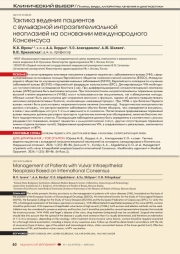 Тактика ведения пациентов с вульварной интраэпителиальной неоплазией на основании международного Консенсуса