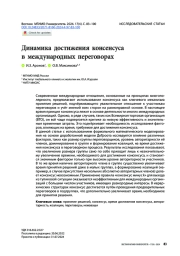 Динамика достижения консенсуса в международных переговорах