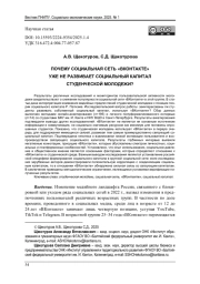 ПОЧЕМУ СОЦИАЛЬНАЯ СЕТЬ «ВКОНТАКТЕ» УЖЕ НЕ РАЗВИВАЕТ СОЦИАЛЬНЫЙ КАПИТАЛ СТУДЕНЧЕСКОЙ МОЛОДЕЖИ?