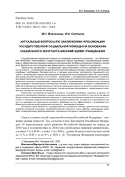 АКТУАЛЬНЫЕ ВОПРОСЫ ПО ЗАКЛЮЧЕНИЮ И РЕАЛИЗАЦИИ ГОСУДАРСТВЕННОЙ СОЦИАЛЬНОЙ ПОМОЩИ НА ОСНОВАНИИ СОЦИАЛЬНОГО КОНТРАКТА МАЛОИМУЩИМИ ГРАЖДАНАМИ