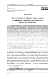 ТЕОРЕТИЧЕСКИЕ И МЕТОДОЛОГИЧЕСКИЕ АСПЕКТЫ ИССЛЕДОВАНИЯ СОЦИАЛЬНОЙ НАПРЯЖЕННОСТИ В ВОИНСКОМ КОЛЛЕКТИВЕ