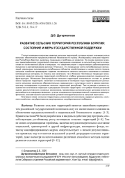 РАЗВИТИЕ СЕЛЬСКИХ ТЕРРИТОРИЙ РЕСПУБЛИКИ БУРЯТИЯ: СОСТОЯНИЕ И МЕРЫ ГОСУДАРСТВЕННОЙ ПОДДЕРЖКИ