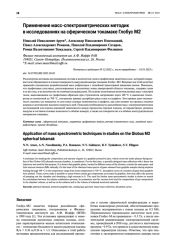 Применение масс-спектрометрических методики исследованиях на сферическом токамаке Глобус М2