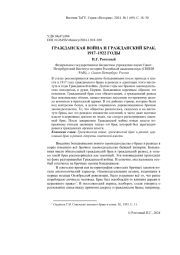 ГРАЖДАНСКАЯ ВОЙНА И ГРАЖДАНСКИЙ БРАК. 1917-1922 ГОДЫ