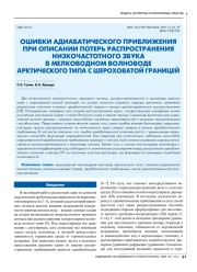 ОШИБКИ АДИАБАТИЧЕСКОГО ПРИБЛИЖЕНИЯ ПРИ ОПИСАНИИ ПОТЕРЬ РАСПРОСТРАНЕНИЯ НИЗКОЧАСТОТНОГО ЗВУКА В МЕЛКОВОДНОМ ВОЛНОВОДЕ АРКТИЧЕСКОГО ТИПА С ШЕРОХОВАТОЙ ГРАНИЦЕЙ