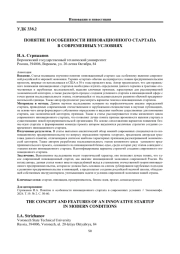ПОНЯТИЕ И ОСОБЕННОСТИ ИННОВАЦИОННОГО СТАРТАПА В СОВРЕМЕННЫХ УСЛОВИЯХ