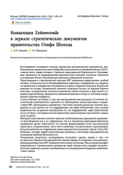 Концепция Zeitenwende в зеркале стратегических документов правительства Олафа Шольца