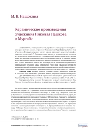 Керамические произведения художника Николая Пашкова в Мургабе