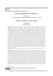 МЕМЫ МЕДИЦИНСКОГО ДИСКУРСА