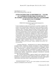 АРХЕОЛОГИЧЕСКИЕ ПАМЯТНИКИ XIV - XVII ВВ. В СТАРИЦКОМ ПОВОЛЖЬЕ В КОНТЕКСТЕ ИСТОРИКО-АРХЕОЛОГИЧЕСКИХ ИССЛЕДОВАНИЙ СЕЛЬСКОГО РАССЕЛЕНИЯ