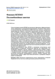 Феномен МГИМО: послеюбилейные заметки