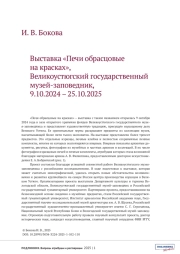 ВЫСТАВКА «ПЕЧИ ОБРАСЦОВЫЕ НА КРАСКАХ», ВЕЛИКОУСТЮГСКИЙ ГОСУДАРСТВЕННЫЙ МУЗЕЙ-ЗАПОВЕДНИК, 9.10.2024 - 25.10.2025