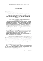 О РОЛИ КИРОВСКОЙ ЖЕЛЕЗНОЙ ДОРОГИ В ТРАНСПОРТИРОВКЕ ИМПОРТНЫХ ГРУЗОВ В ГОДЫ ВЕЛИКОЙ ОТЕЧЕСТВЕННОЙ ВОЙНЫ