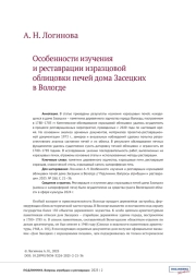 ОСОБЕННОСТИ ИЗУЧЕНИЯ И РЕСТАВРАЦИИ ИЗРАЗЦОВОЙ ОБЛИЦОВКИ ПЕЧЕЙ ДОМА ЗАСЕЦКИХ В ВОЛОГДЕ