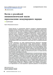 Восток в российской внешнеполитической мысли: переосмысление международного порядка