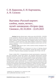Выставка «Русский кирпич: клейма, знаки, метки», музей-заповедник «Остров-град Свияжск», 02.10.2024 – 22.03.2025