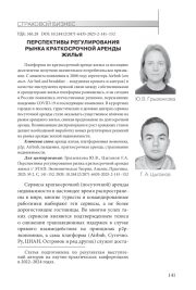 ПЕРСПЕКТИВЫ РЕГУЛИРОВАНИЯ РЫНКА КРАТКОСРОЧНОЙ АРЕНДЫ ЖИЛЬЯ