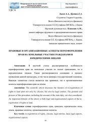ПРАВОВЫЕ И ОРГАНИЗАЦИОННЫЕ АСПЕКТЫ ПЕРЕОФОРМЛЕНИЯ ПРАВ НА ЗЕМЕЛЬНЫЕ УЧАСТКИ ГРАЖДАНАМИ И ЮРИДИЧЕСКИМИ ЛИЦАМИ