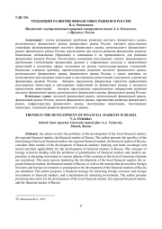ТЕНДЕНЦИИ РАЗВИТИЯ ФИНАНСОВЫХ РЫНКОВ В РОССИИ
