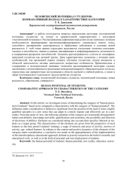 ЧЕЛОВЕЧЕСКИЙ ПОТЕНЦИАЛ СТУДЕНТОВ: КОМПАРАТИВНЫЙ ПОДХОД К ХАРАКТЕРИСТИКЕ КАТЕГОРИИ