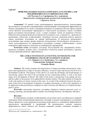 ПРИВЛЕКАТЕЛЬНОСТЬ БУХГАЛТЕРСКОГО АУТСОРСИНГА ДЛЯ ПРЕДПРИЯТИЙ И ЕГО РАЗВИТИЕ В РОССИИ