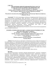 ОБЕСПЕЧЕНИЕ ИНФОРМАЦИОННОЙ БЕЗОПАСНОСТИ НА ВЫСОКОТЕХНОЛОГИЧНЫХ ПРЕДПРИЯТИЯХ ОПК